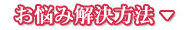 お悩み解決方法